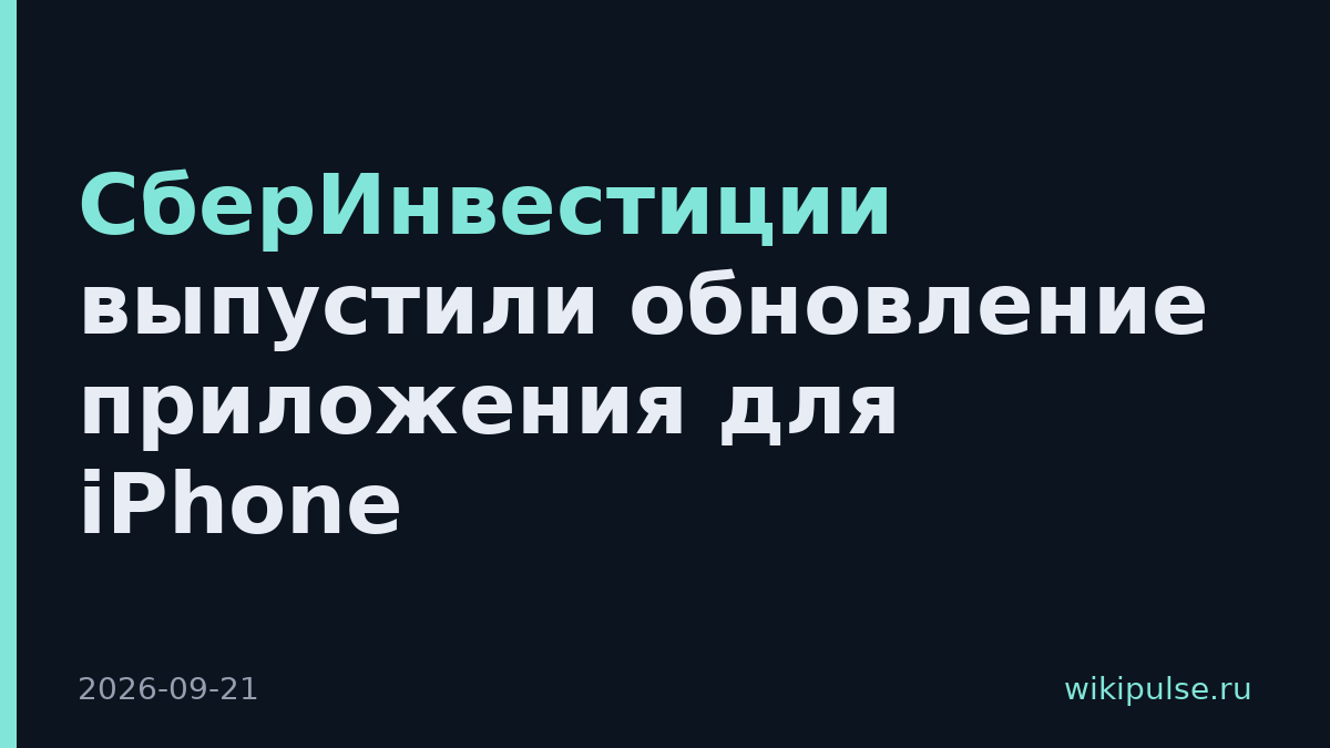 СберИнвестиции выпустили обновление приложения для iPhone