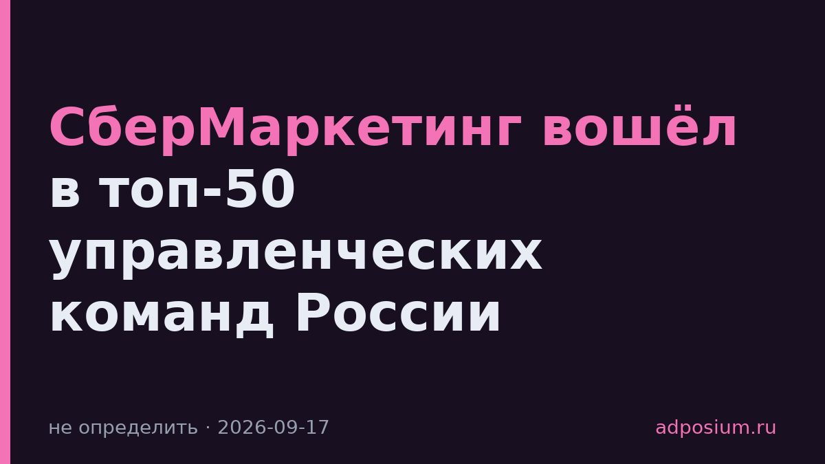 СберМаркетинг вошёл в топ-50 управленческих команд России