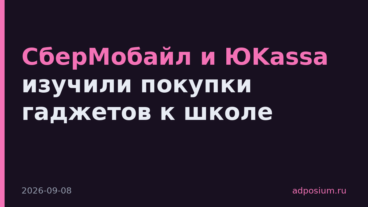СберМобайл и ЮKassa изучили покупки гаджетов к школе