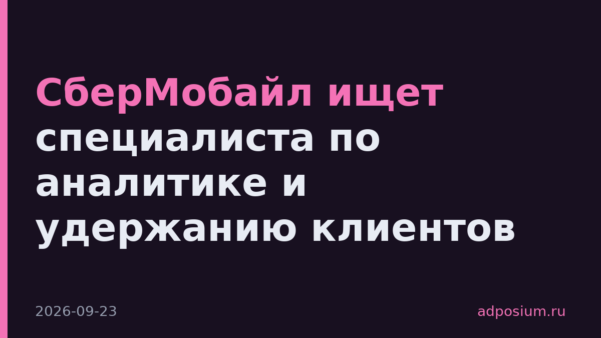 СберМобайл ищет специалиста по аналитике и удержанию клиентов