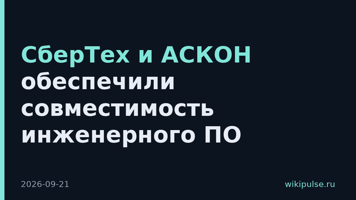 СберТех и АСКОН обеспечили совместимость инженерного ПО