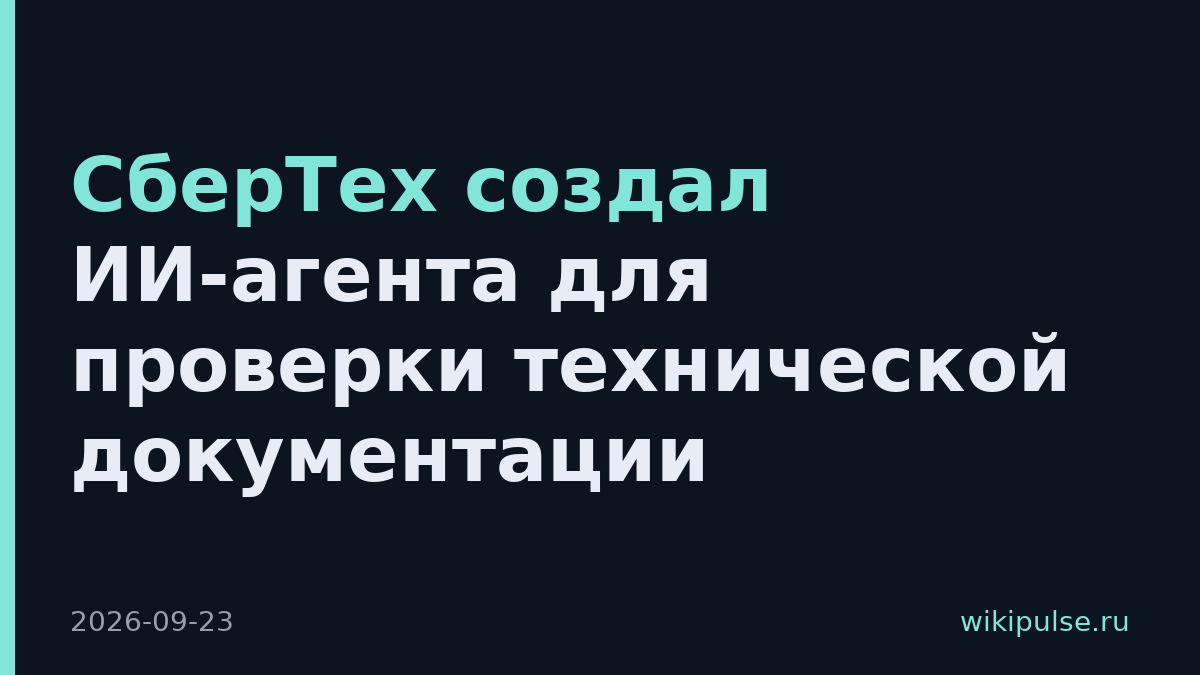 СберТех создал ИИ-агента для проверки технической документации