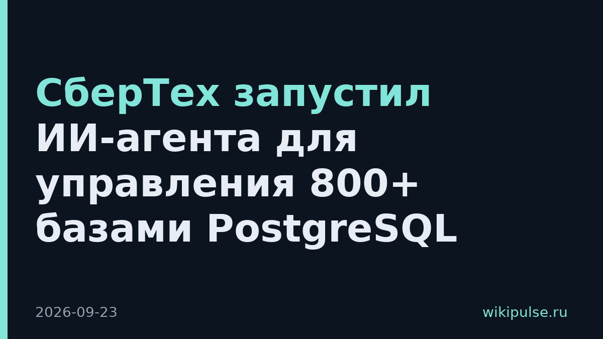СберТех запустил ИИ-агента для управления 800+ базами PostgreSQL