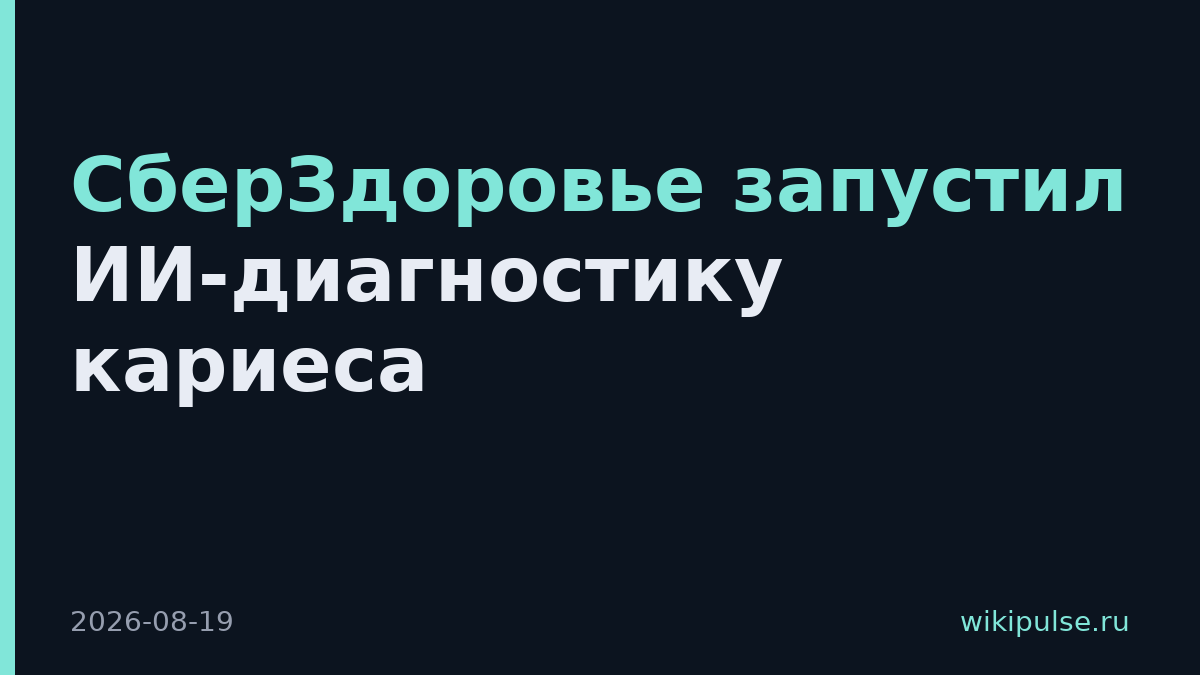 СберЗдоровье запустил ИИ-диагностику кариеса