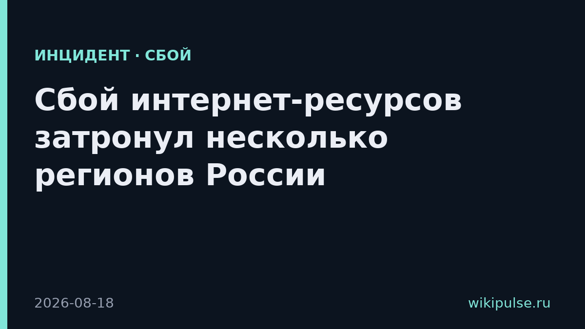 Сбой интернет-ресурсов затронул несколько регионов России