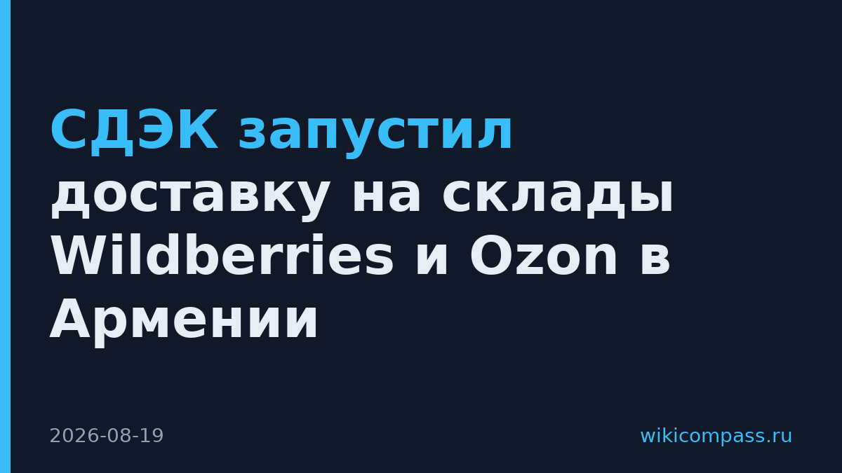 СДЭК запустил доставку на склады Wildberries и Ozon в Армении