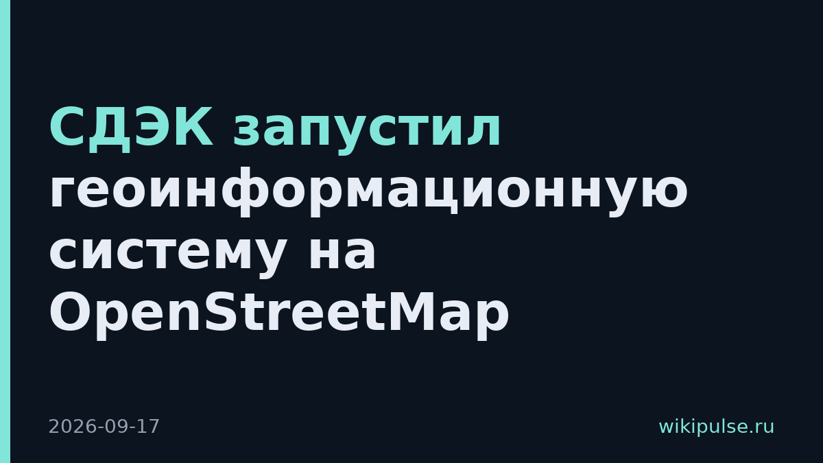 СДЭК запустил геоинформационную систему на OpenStreetMap