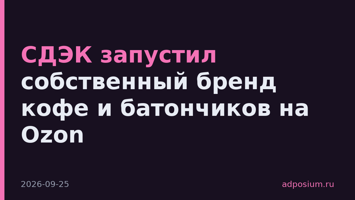 СДЭК запустил собственный бренд кофе и батончиков на Ozon