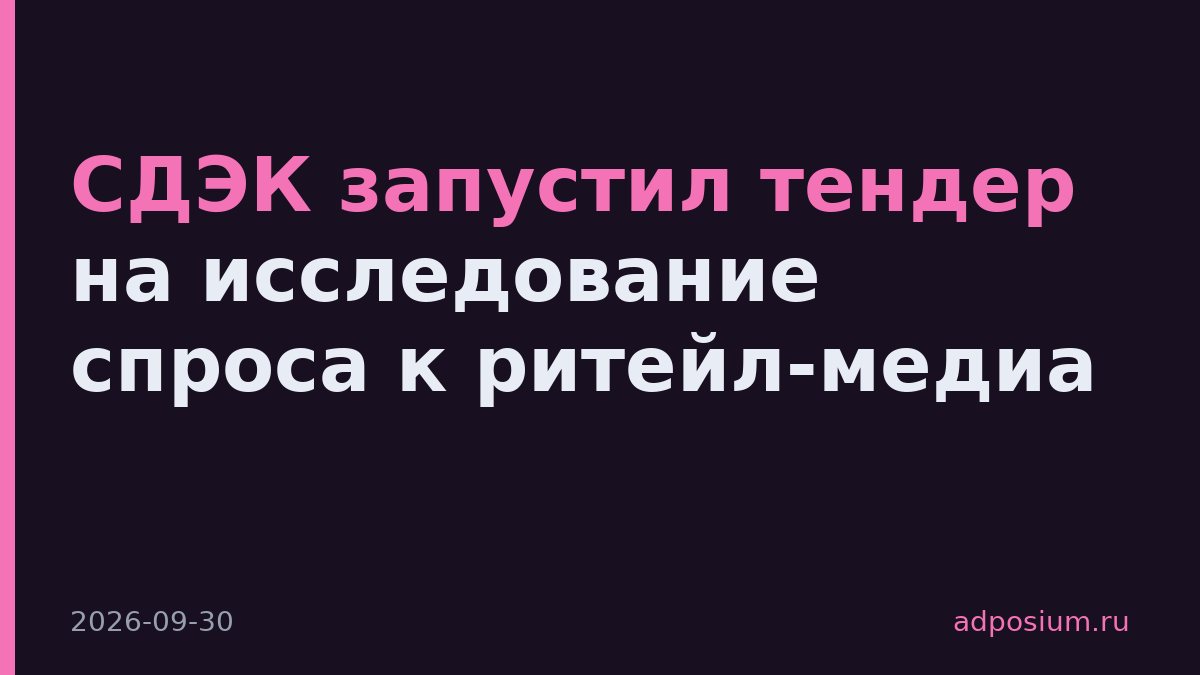 СДЭК запустил тендер на исследование спроса к ритейл-медиа