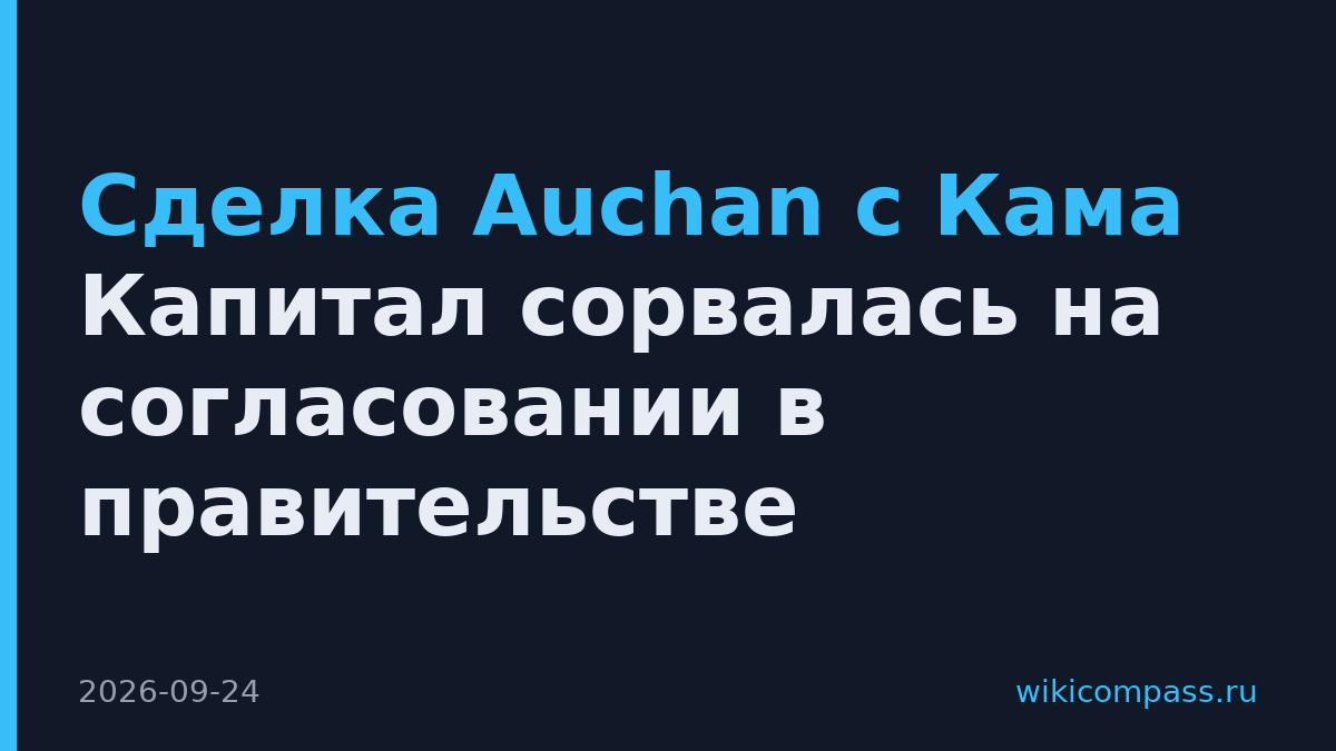 Сделка Auchan с Кама Капитал сорвалась на согласовании в правительстве