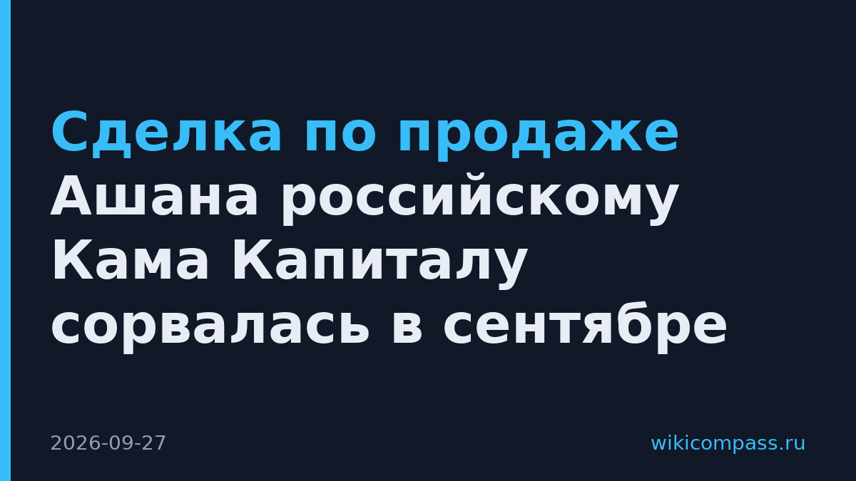 Сделка по продаже Ашана российскому Кама Капиталу сорвалась в сентябре