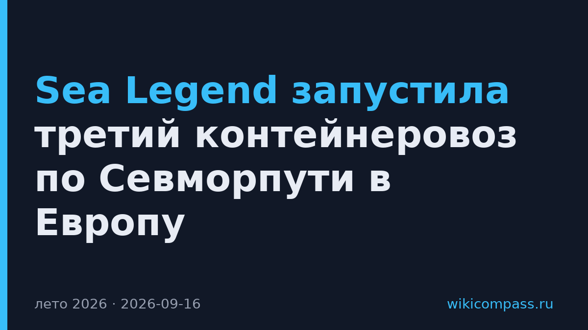 Sea Legend запустила третий контейнеровоз по Севморпути в Европу