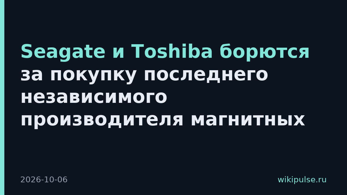 Seagate и Toshiba борются за покупку последнего независимого производителя магнитных