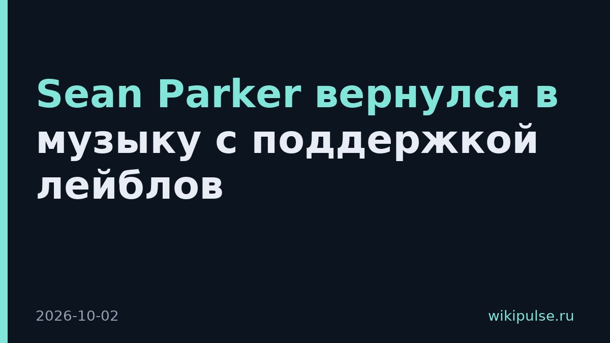 Sean Parker вернулся в музыку с поддержкой лейблов