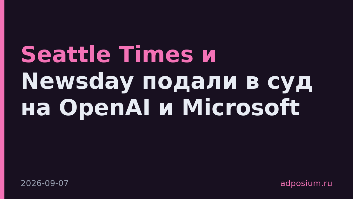 Seattle Times и Newsday подали в суд на OpenAI и Microsoft