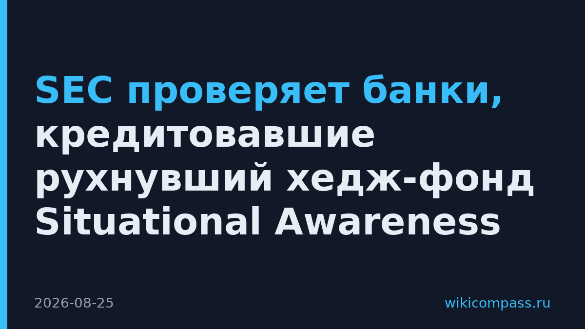 SEC проверяет банки, кредитовавшие рухнувший хедж-фонд Situational Awareness