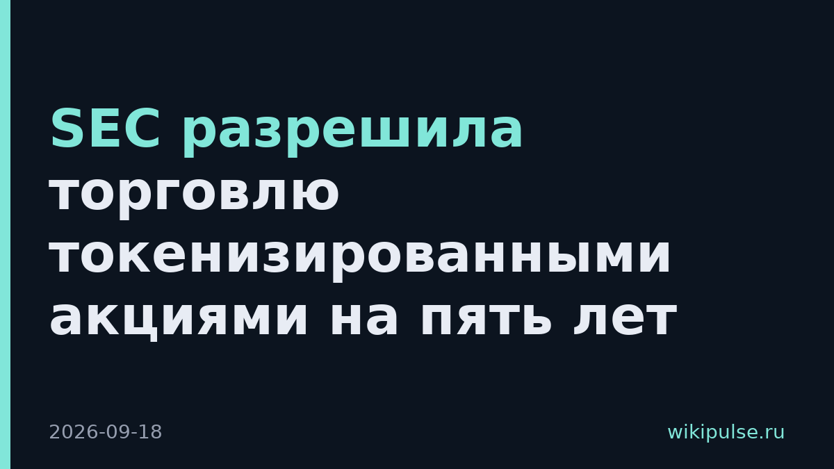SEC разрешила торговлю токенизированными акциями на пять лет