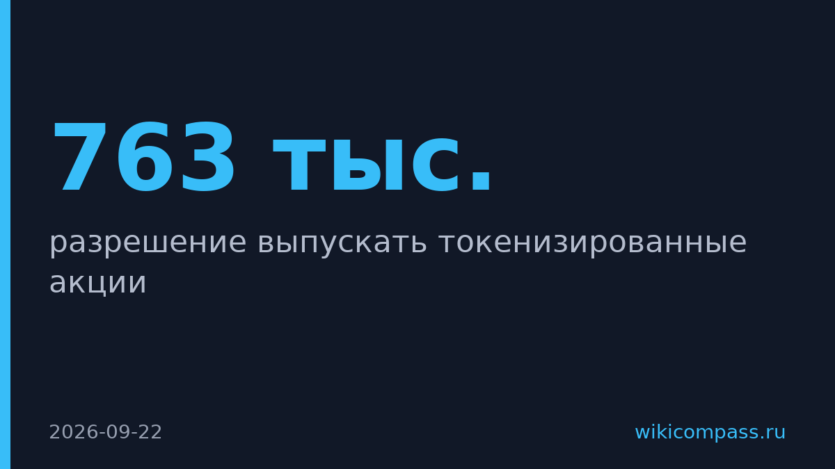 SEC разрешила выпускать токенизированные акции в США