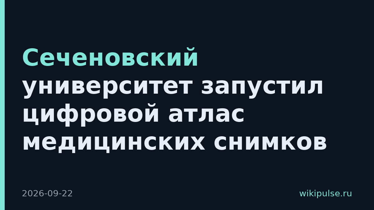 Сеченовский университет запустил цифровой атлас медицинских снимков