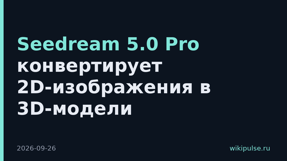Seedream 5.0 Pro конвертирует 2D-изображения в 3D-модели