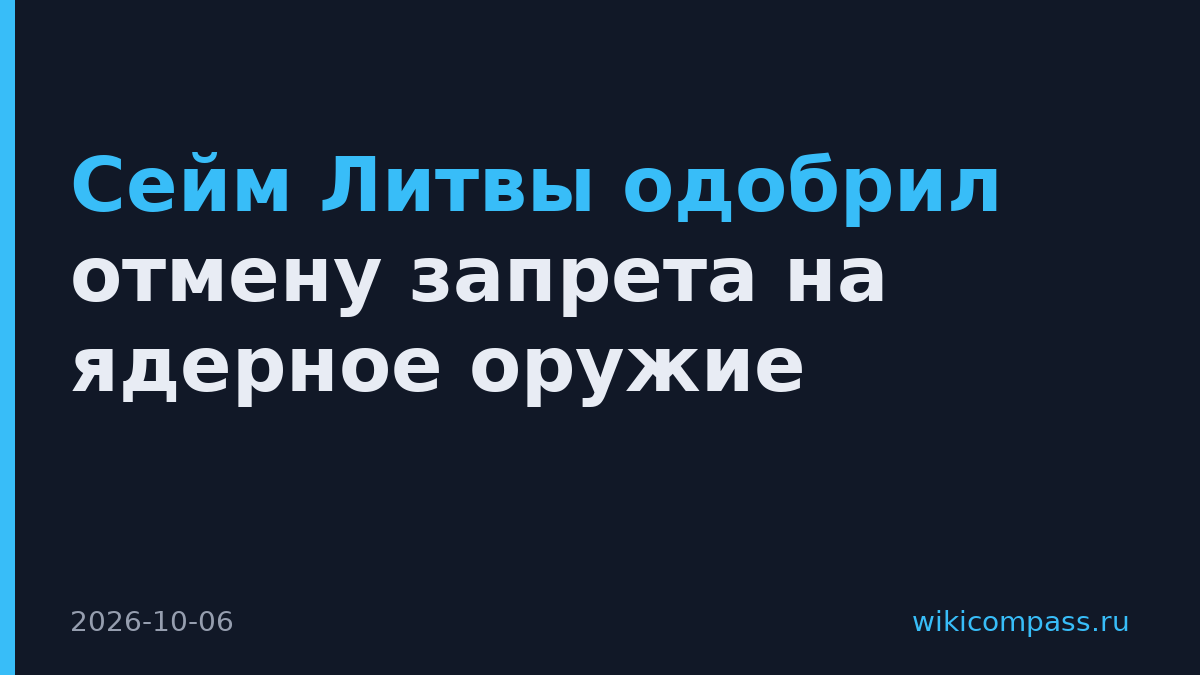 Сейм Литвы одобрил отмену запрета на ядерное оружие