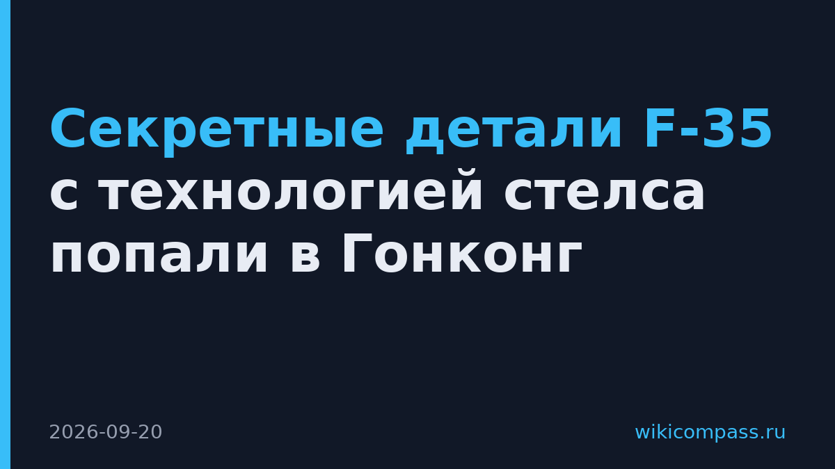 Секретные детали F-35 с технологией стелса попали в Гонконг