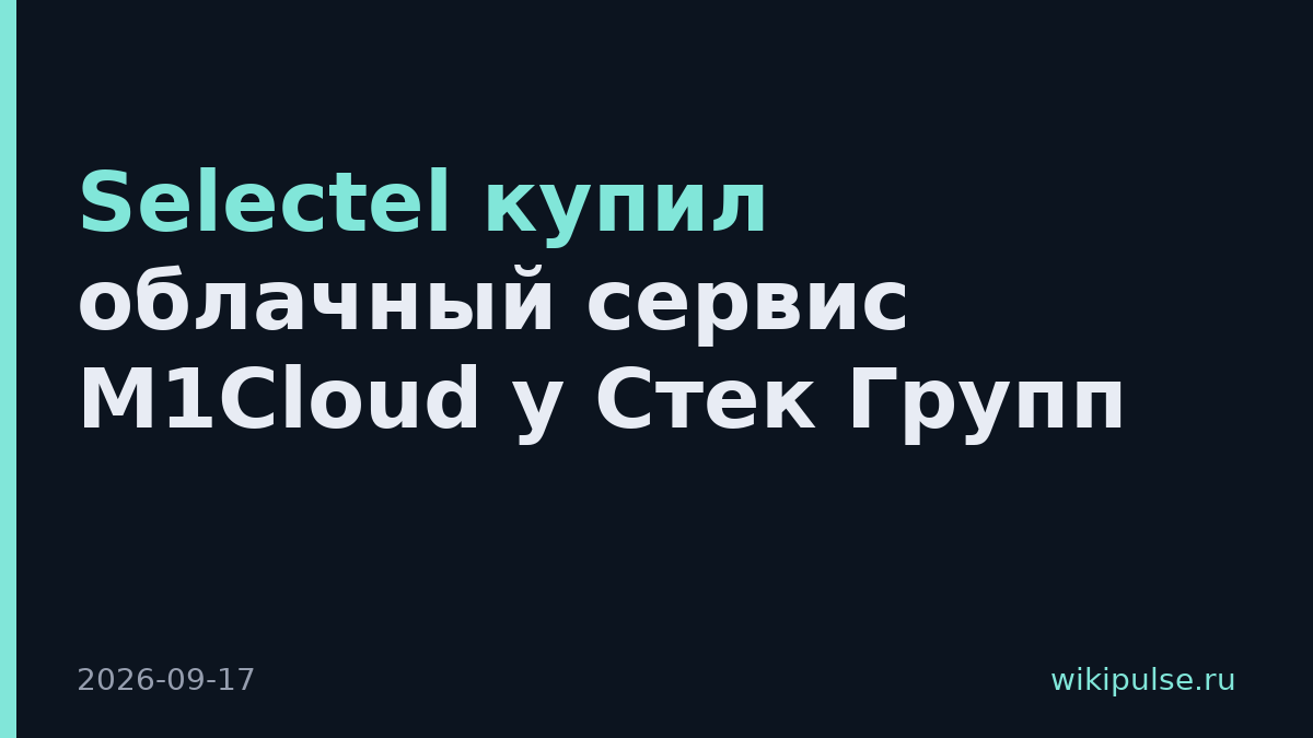 Selectel купил облачный сервис M1Cloud у Стек Групп