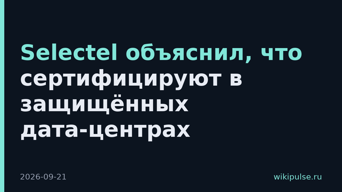 Selectel объяснил, что сертифицируют в защищённых дата-центрах
