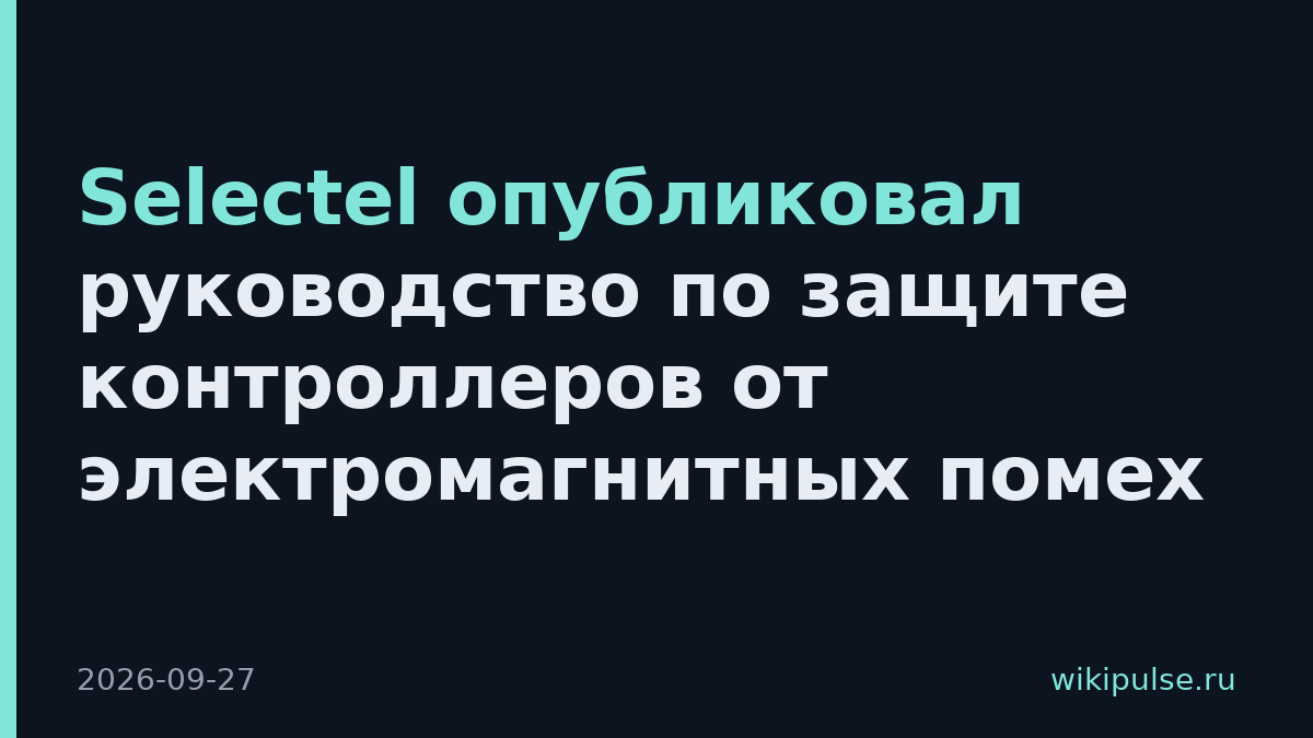 Selectel опубликовал руководство по защите контроллеров от электромагнитных помех
