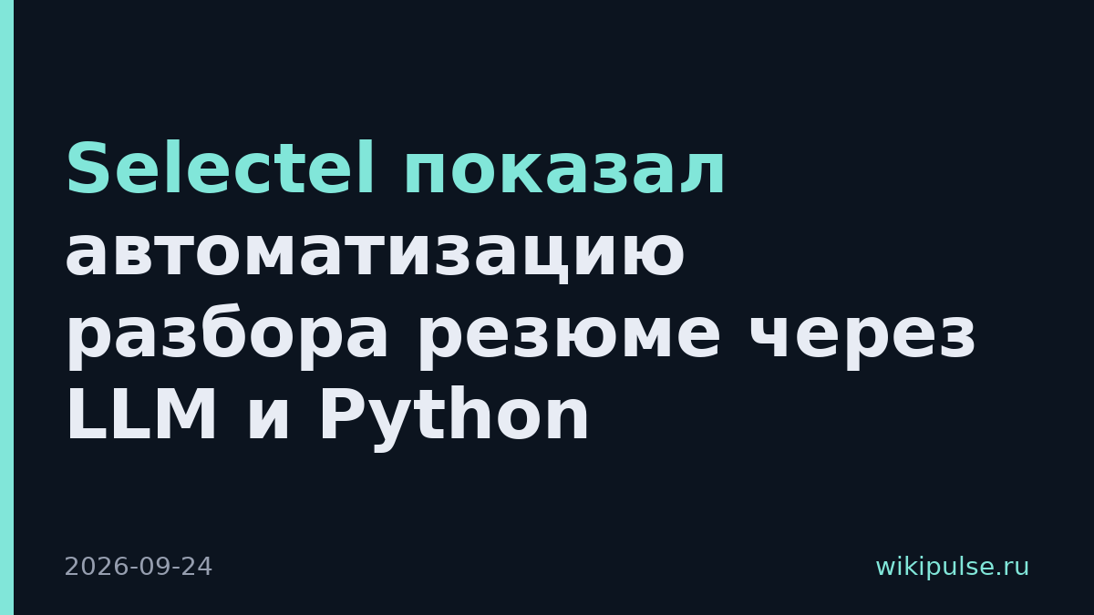 Selectel показал автоматизацию разбора резюме через LLM и Python
