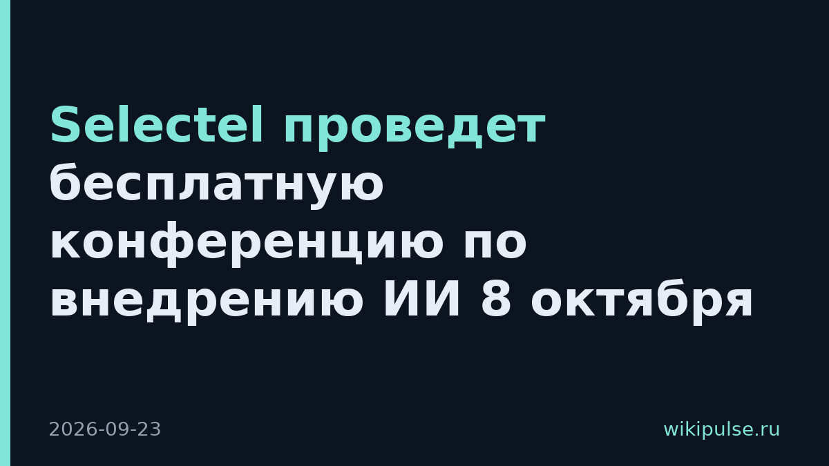 Selectel проведет бесплатную конференцию по внедрению ИИ 8 октября