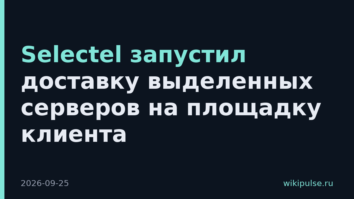 Selectel запустил доставку выделенных серверов на площадку клиента