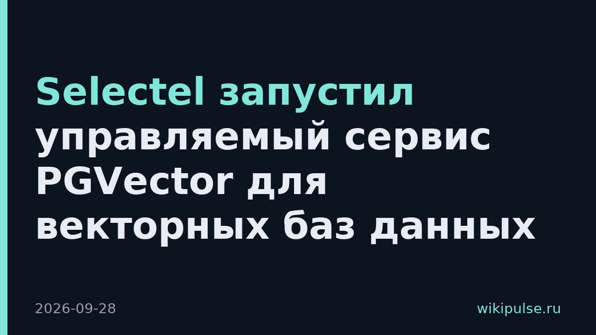 Selectel запустил управляемый сервис PGVector для векторных баз данных