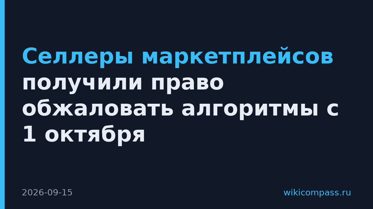 Селлеры маркетплейсов получили право обжаловать алгоритмы с 1 октября
