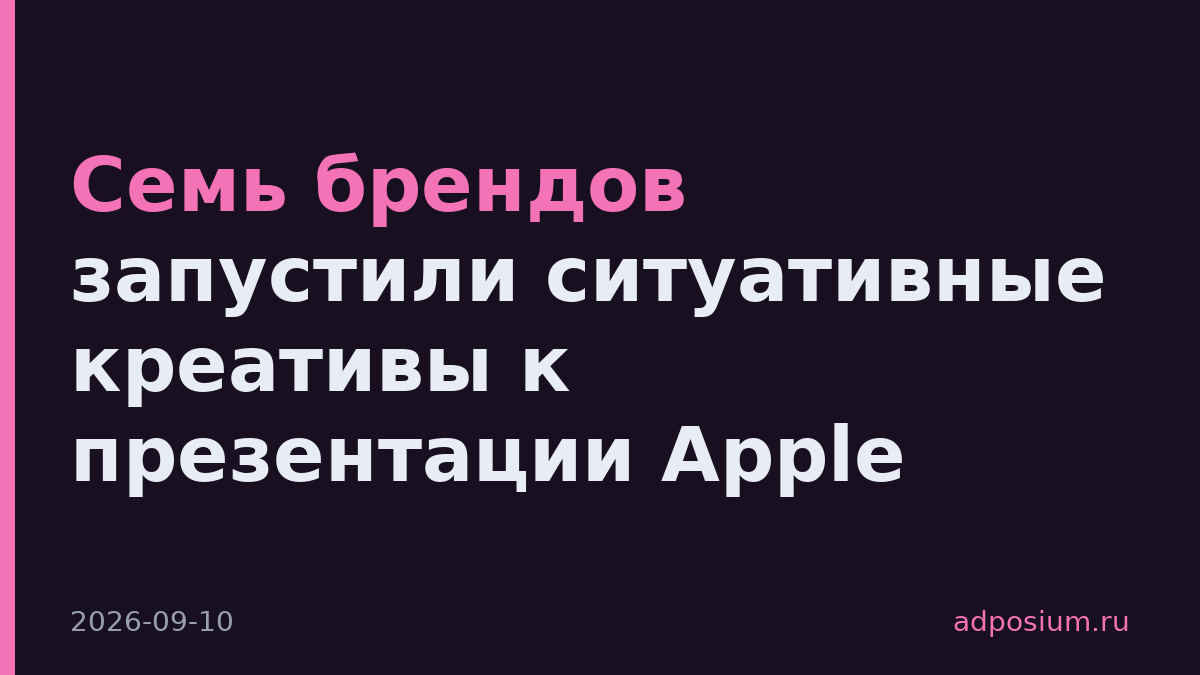 Семь брендов запустили ситуативные креативы к презентации Apple