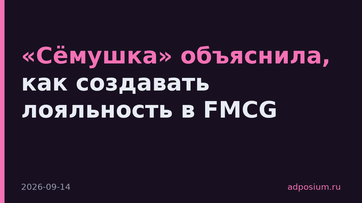 «Сёмушка» объяснила, как создавать лояльность в FMCG