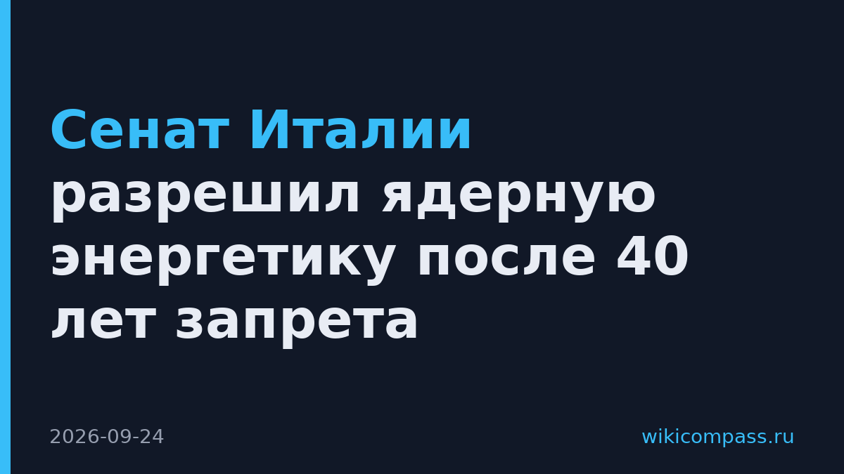 Сенат Италии разрешил ядерную энергетику после 40 лет запрета