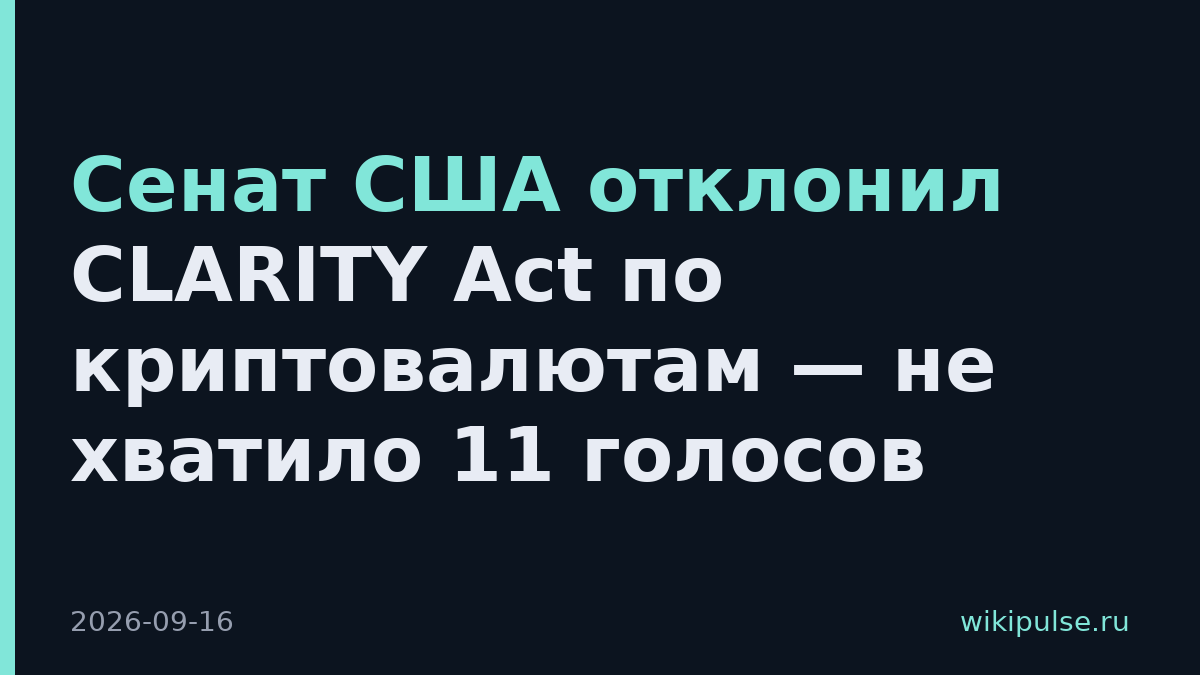 Сенат США отклонил CLARITY Act по криптовалютам — не хватило 11 голосов