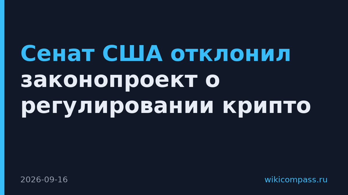 Сенат США отклонил законопроект о регулировании крипто