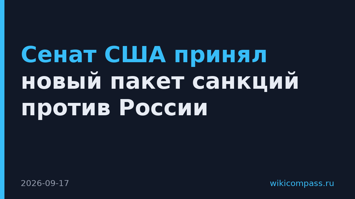 Сенат США принял новый пакет санкций против России