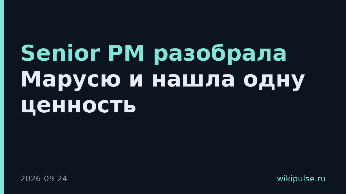Senior PM разобрала Марусю и нашла одну ценность