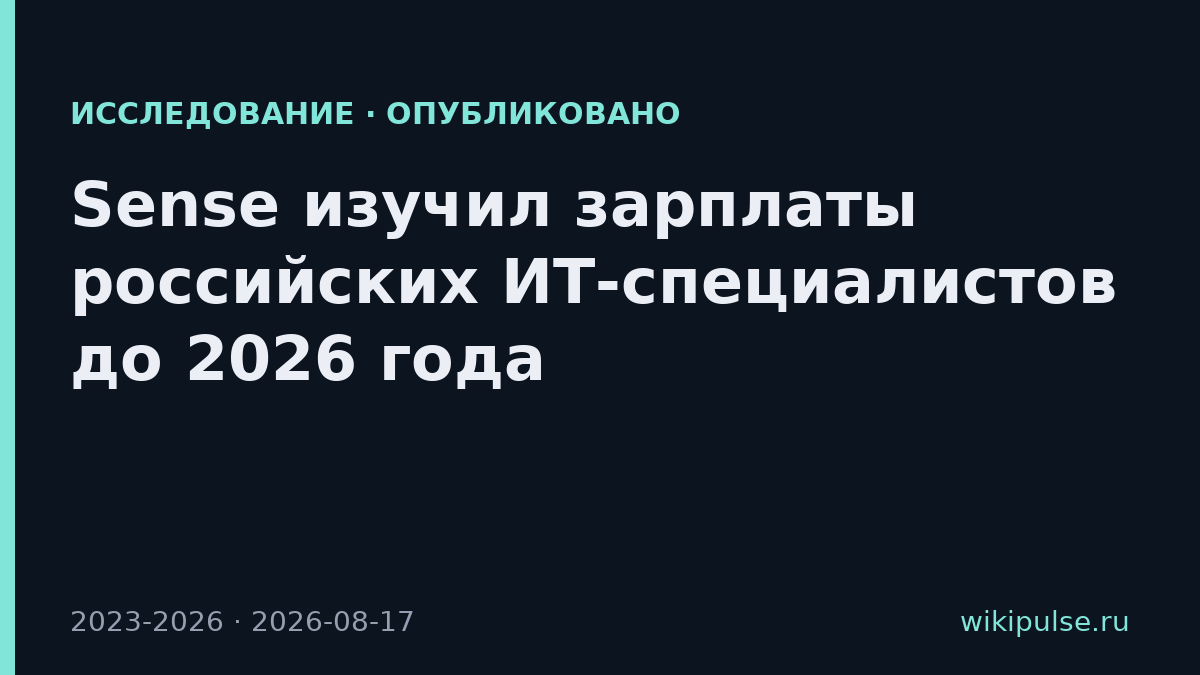 Sense изучил зарплаты российских ИТ-специалистов до 2026 года