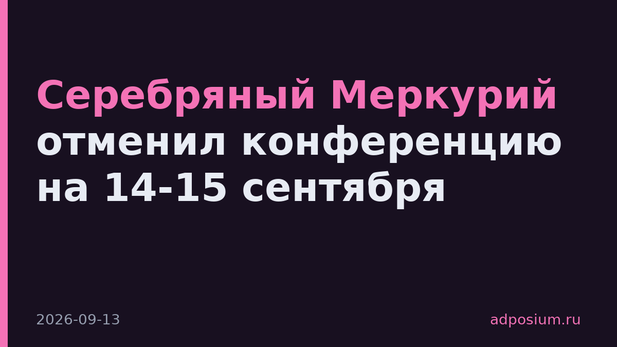 Серебряный Меркурий отменил конференцию на 14-15 сентября