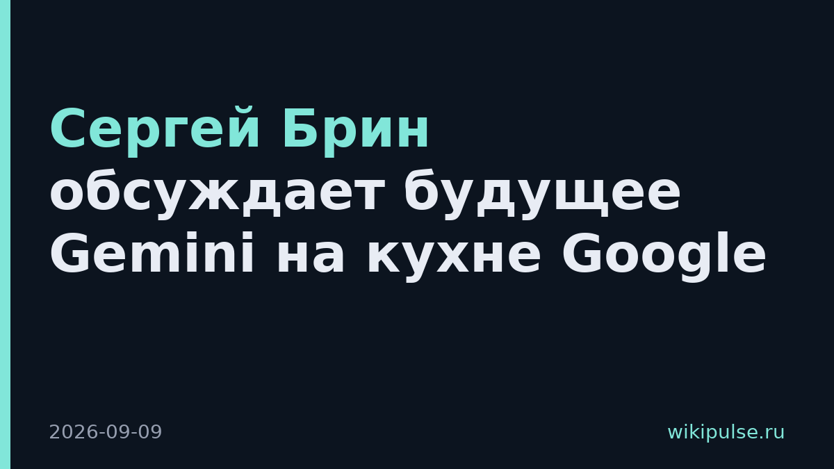 Сергей Брин обсуждает будущее Gemini на кухне Google