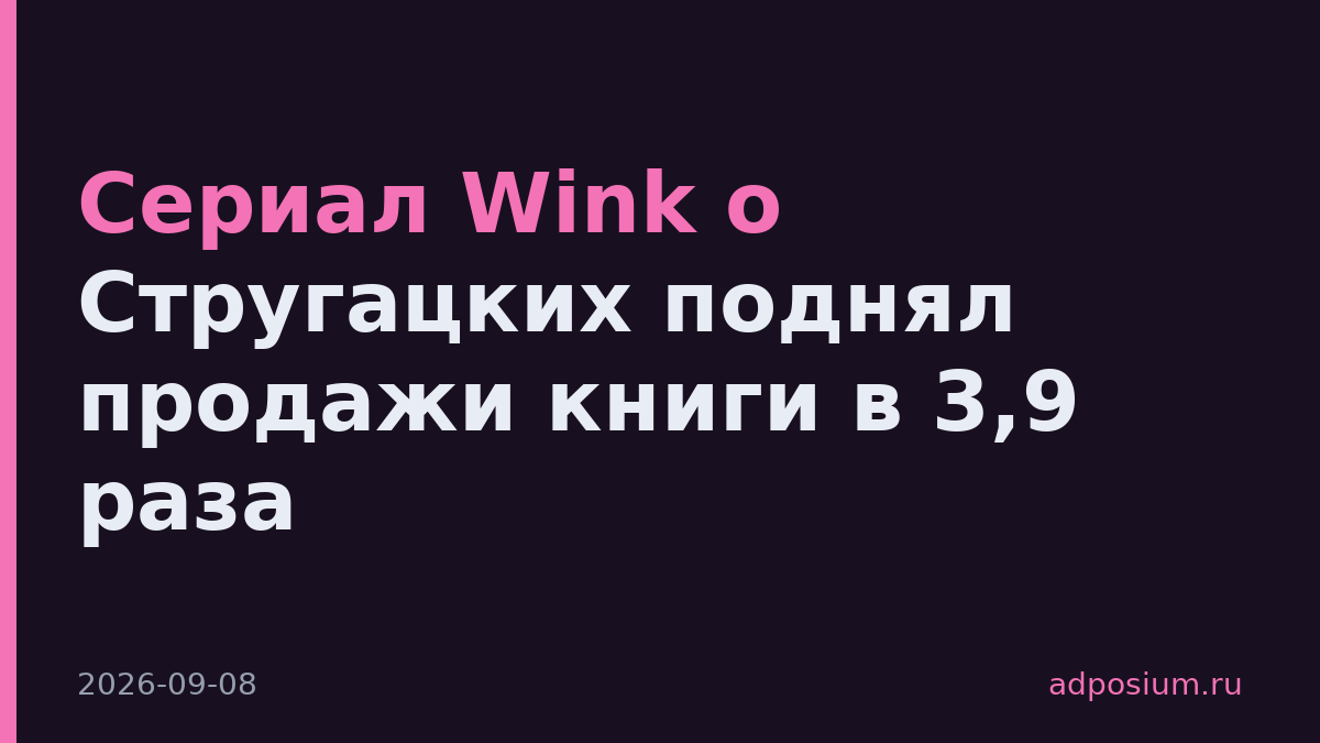 Сериал Wink о Стругацких поднял продажи книги в 3,9 раза