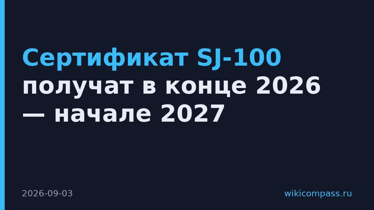 Сертификат SJ-100 получат в конце 2026 — начале 2027