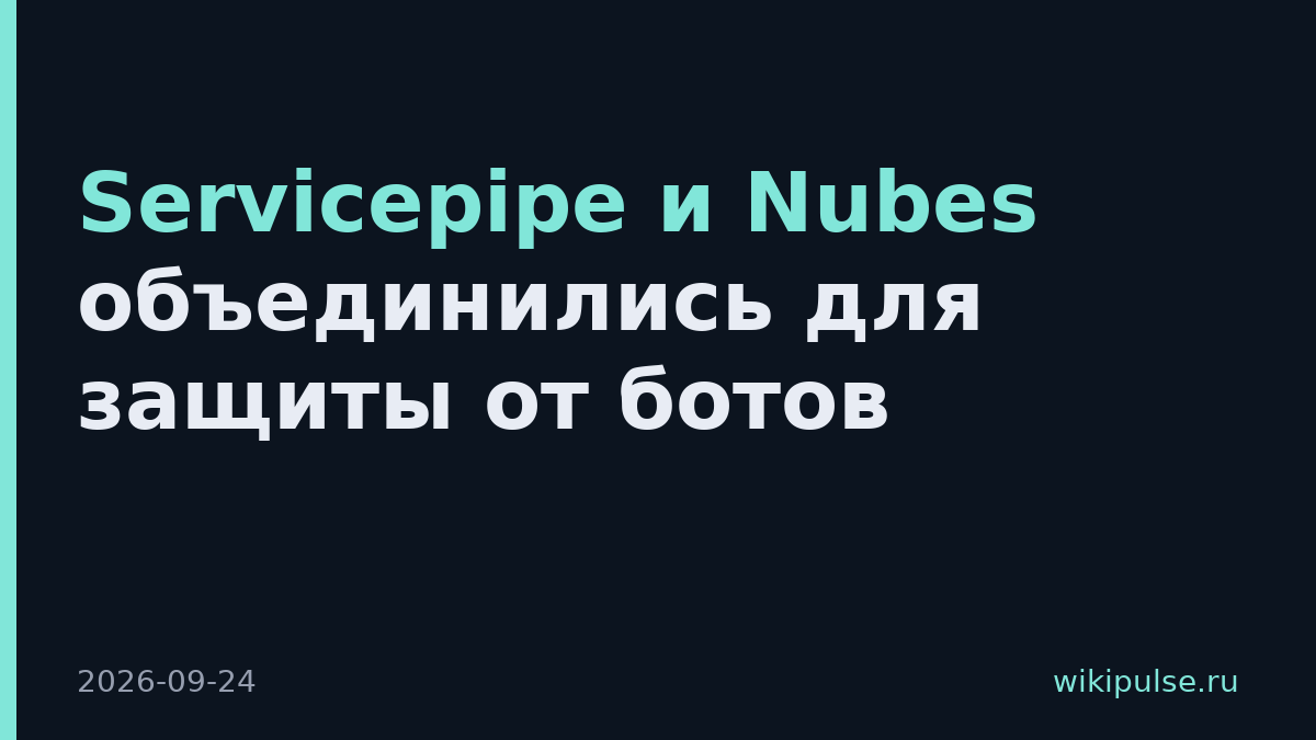 Servicepipe и Nubes объединились для защиты от ботов