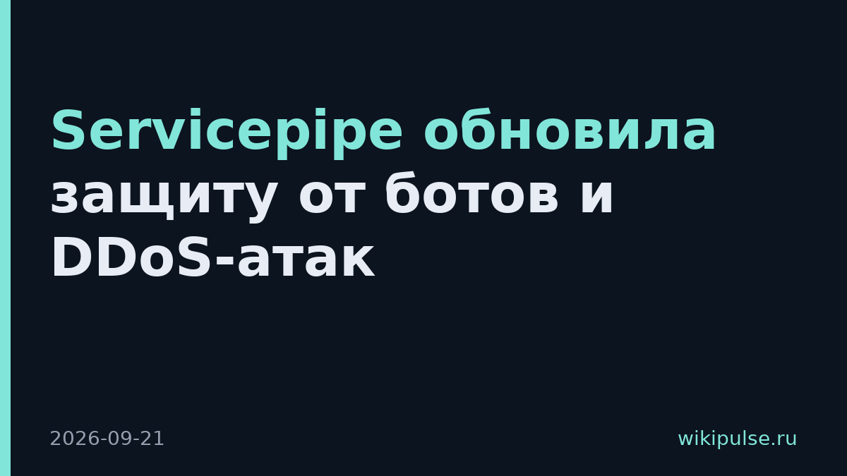 Servicepipe обновила защиту от ботов и DDoS-атак