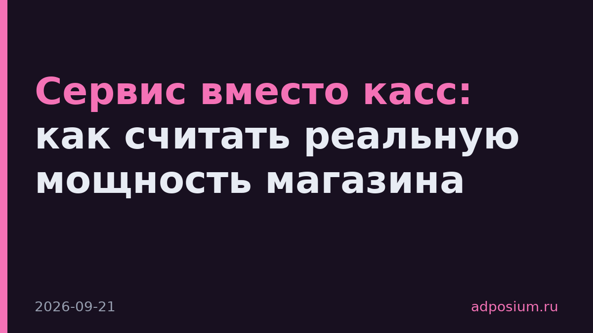 Сервис вместо касс: как считать реальную мощность магазина