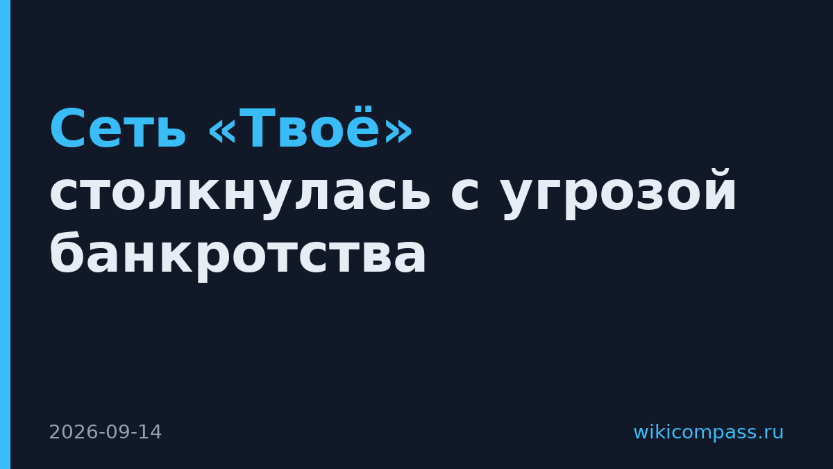 Сеть «Твоё» столкнулась с угрозой банкротства